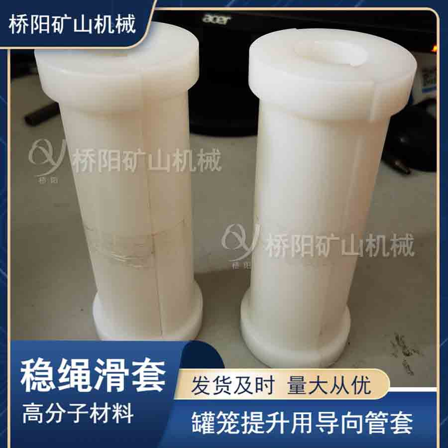 高分子材料导向套护套 罐笼竖井提升用稳绳滑套 桥阳矿山机械