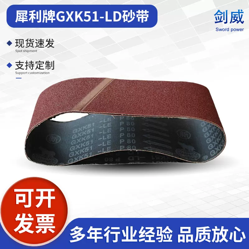 犀利牌GXK51-LD砂带机专用砂带915x100环形木工金属抛光打磨防水