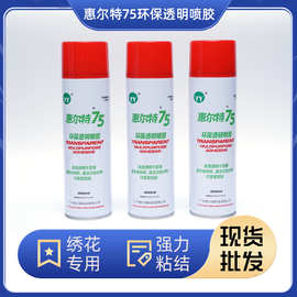 现货惠尔特75环保透明喷胶