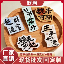 新款百家姓亚克力冰箱贴创意国风礼品婚庆节日diy伴手礼磁吸装饰