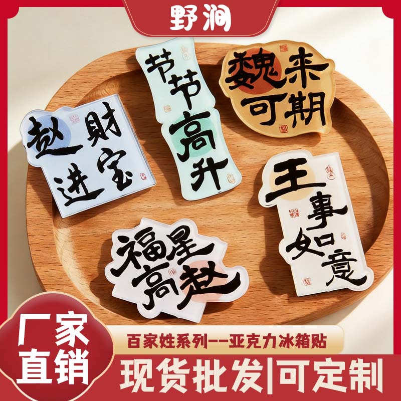 新款百家姓亚克力冰箱贴创意国风礼品婚庆节日diy伴手礼磁吸装饰