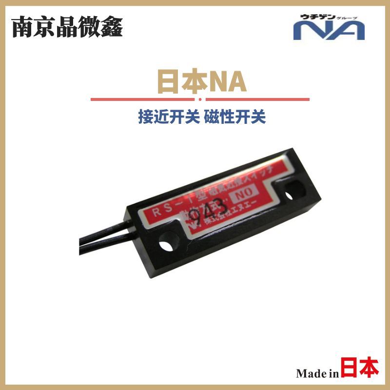 RS-1NO-2000磁性感应开关浮动开关接近开关磁传感器日本NA