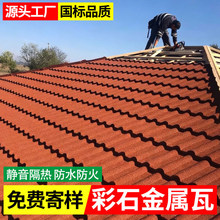 彩石金属瓦农村自建房平改坡专用瓦别墅屋面瓦防水隔热抗风抗冰雹