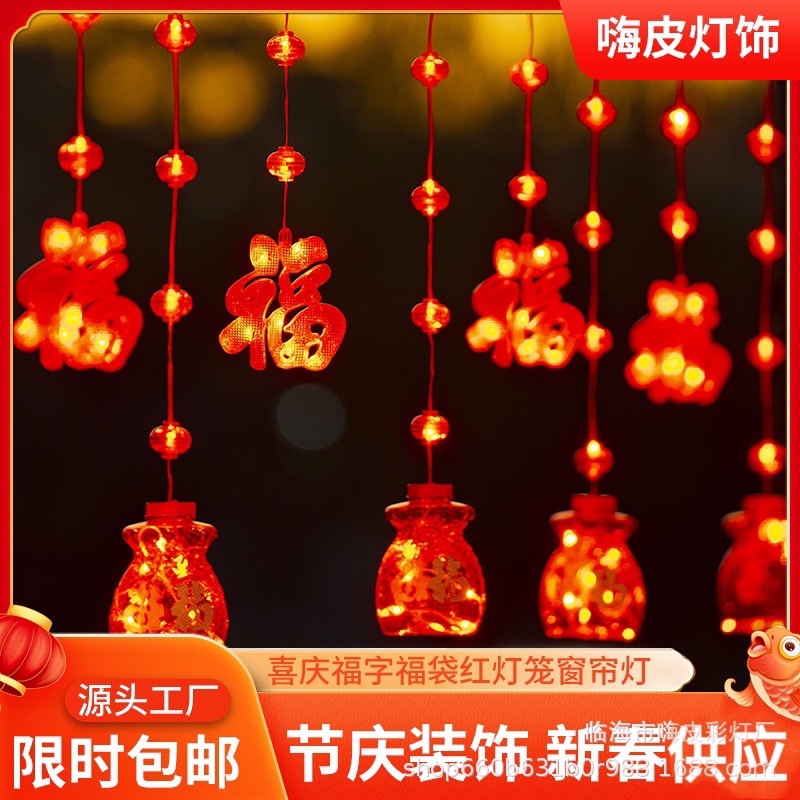 新年装饰窗帘灯福字灯笼商场彩灯房间春节元旦氛围布置福袋窗帘灯