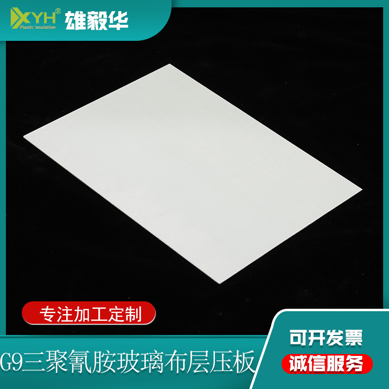 生产G9三聚氰胺玻璃板高分子复合环氧树脂压板白色绝缘板