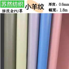 全pu人造革①小羊纹细腻②经典荔枝纹③压胶皮革④珠光亮pu