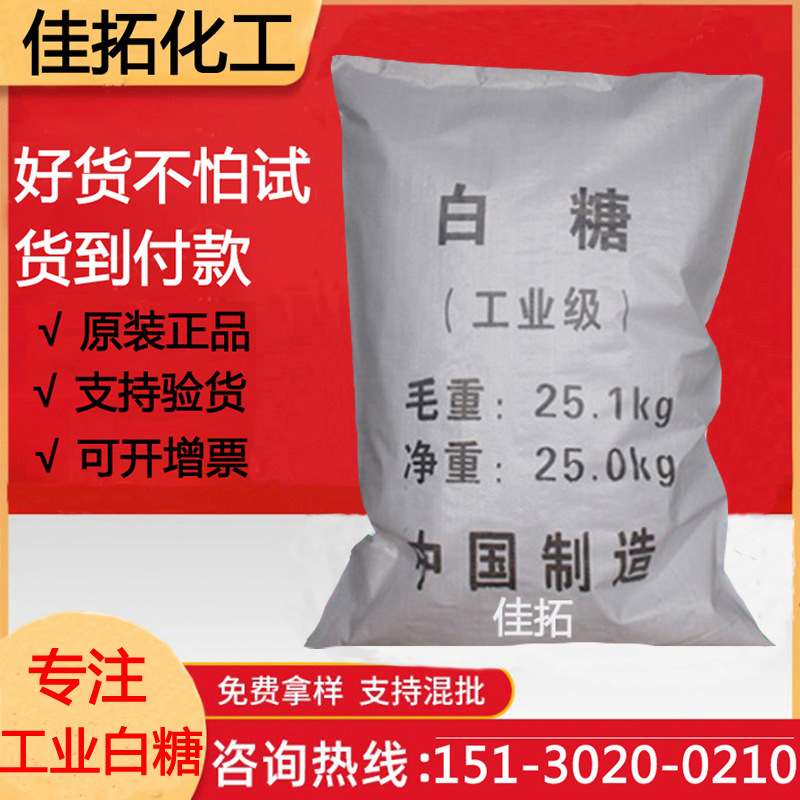 厂家供应工业白糖 工业洗涤剂混凝土螯合剂工业白糖