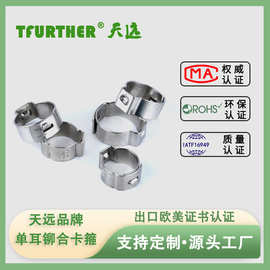 不锈钢铆合卡箍单耳无级卡箍欧梯克卡箍不锈钢喉卡天远卡箍耳形卡