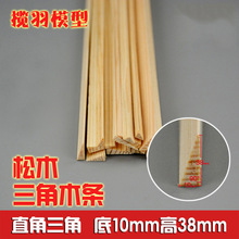 松木直角三角木条飞机木巴沙木 DIY建筑模型材料 底10mm高38mm