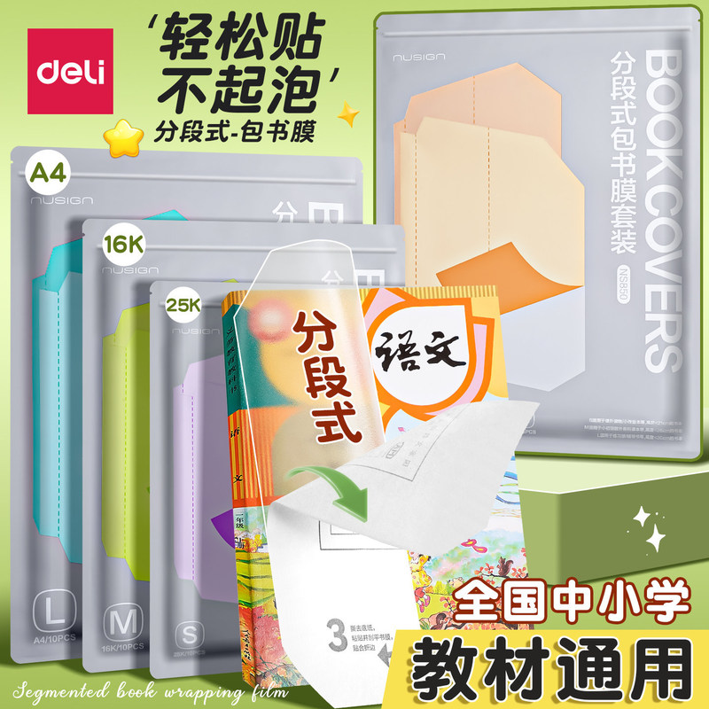 Deli Ns850 New Segmental Self-Adhesive Book Cover Film for Primary and Secondary School Textbooks Universal Book Cover Sleeve Deli Ns850 New Segmental Self-Adhesive Book Cover Film for Primary and Secondary School Textbooks Universal Book Cover Sleeve