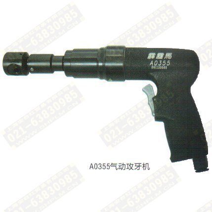 台湾原装AIRCORPS霹雳马A0355 气动攻牙机 气动工具