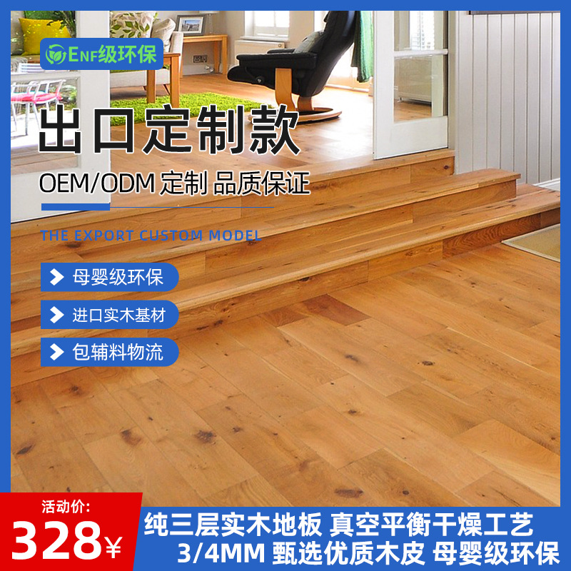 加工定制中古风母婴级欧橡纯三层实木复合地板复古手刮纹木地板