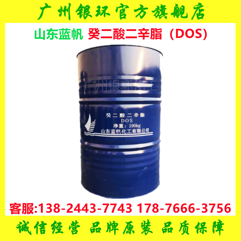 癸二酸二辛酯DOS 蓝帆dos 耐寒增塑剂 葵二酸二辛脂 蓝帆/齐鲁
