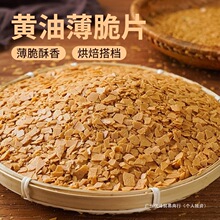 烘焙饼干脆黄油薄脆片500g薄脆碎蛋糕装饰冰淇淋木糠杯碎麦脆片