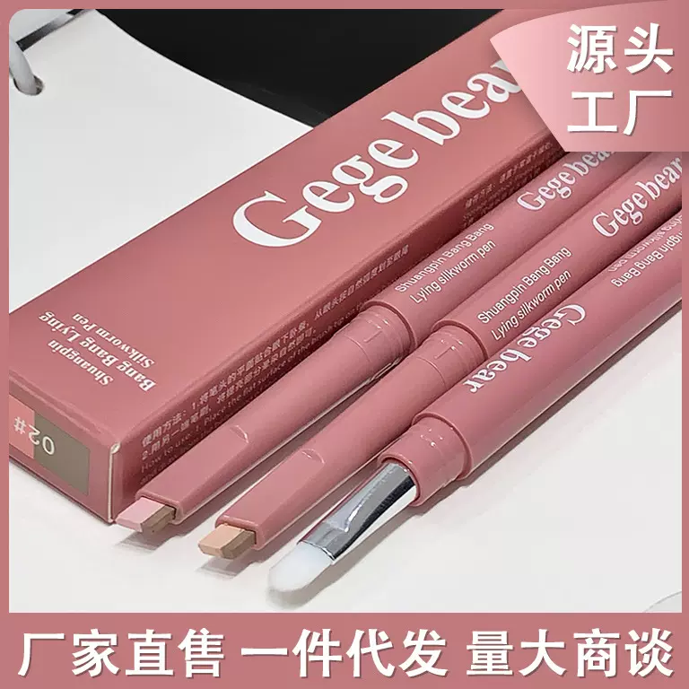 Gege bear戈戈小熊双拼卧蚕笔持妆自然立体高光阴影二合一妈生感