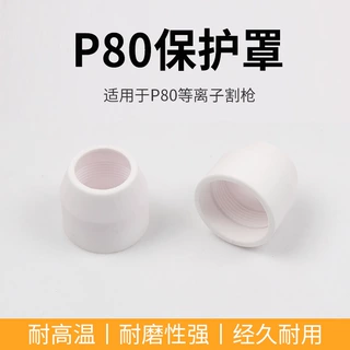 P80保护罩等离子割枪防护罩LGK-100A/120A切割机配件陶瓷保护瓷嘴