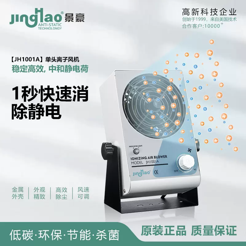 厂家供应JH1001A离子风扇静电消除器离子风机