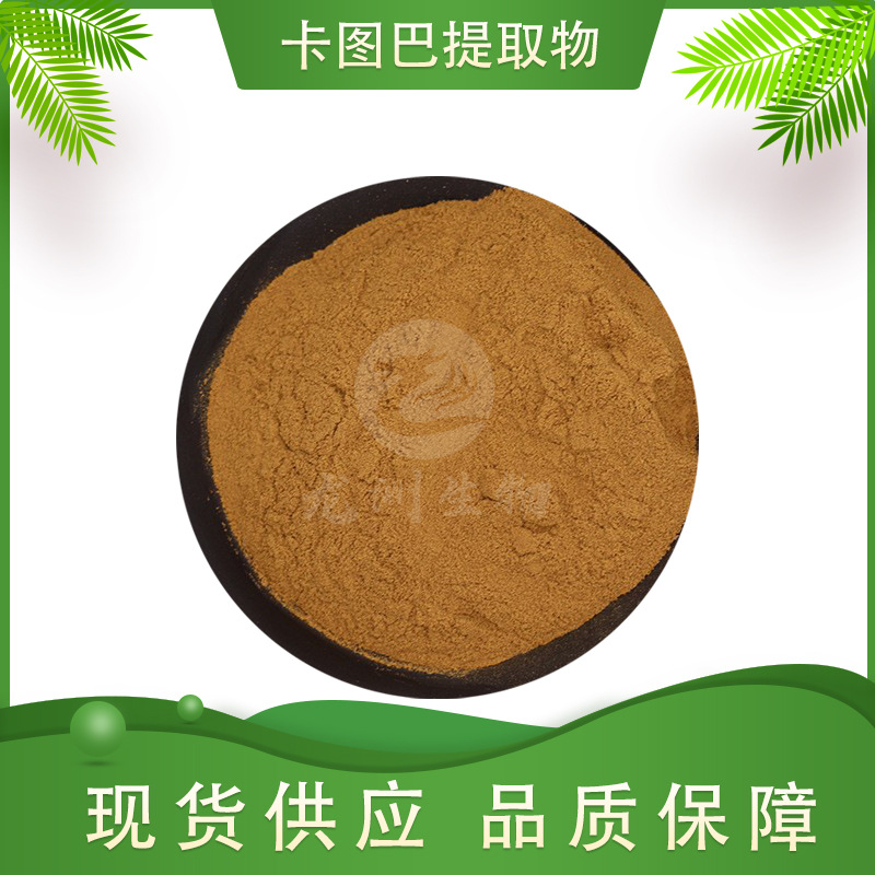 卡图巴提取物 多规格 龙洲供应 卡图巴树皮提取 卡图巴树皮粉