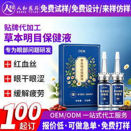 草本明目保健液 OEM代加工屏幕党护眼舒缓眼干眼涩眼液眼部雾化液