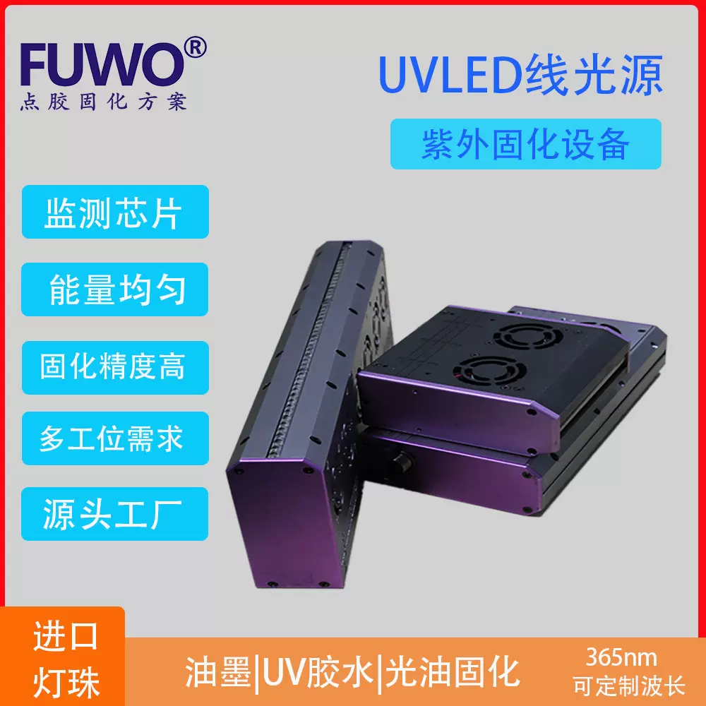 FUWO线光源UV固化设备紫外UVLED固化装置PCB通信印刷机光机全自动