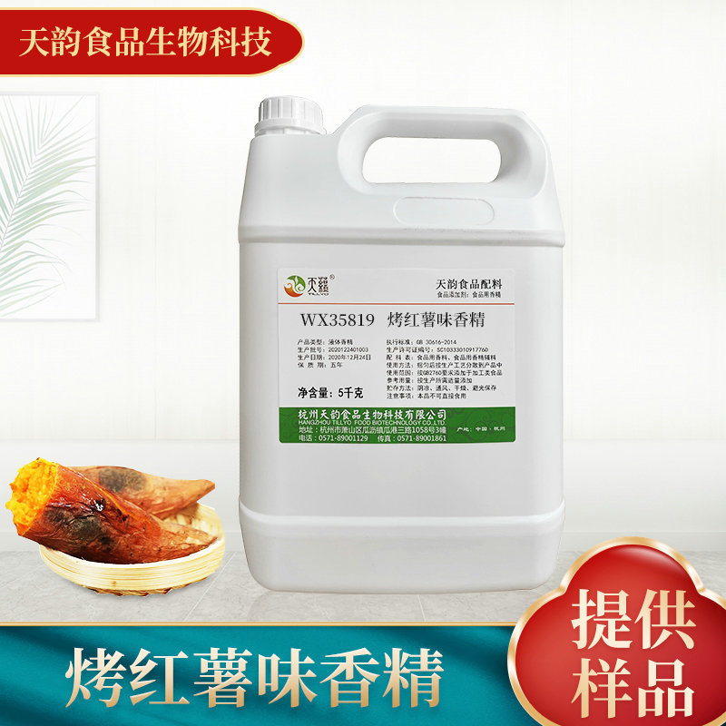 厂家供应烤红薯味香精 糖果烘焙馅料食用级增香油溶香精