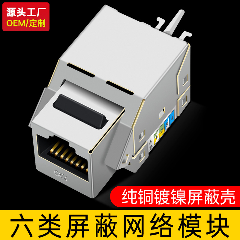 【源头工厂，达标产品】六类千兆屏蔽网络模块工程级网线插座接口