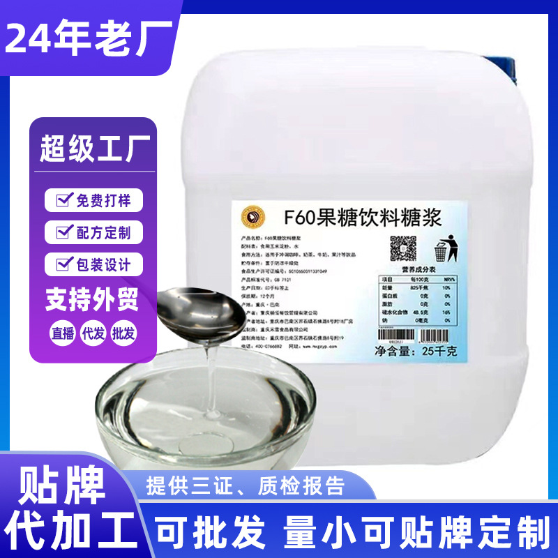 贴牌定制米雪公主厂家果葡糖浆蔗糖奶茶原料调味食品级甜味剂果糖