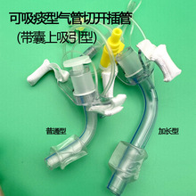 加长型可吸痰气管切开插管带声门下吸引切开套装吸引导管病人端长