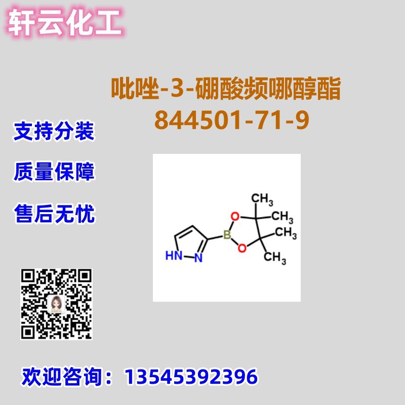 吡唑-3-硼酸频哪醇酯 CAS 844501-71-9 品质现货 免费样品 可分装