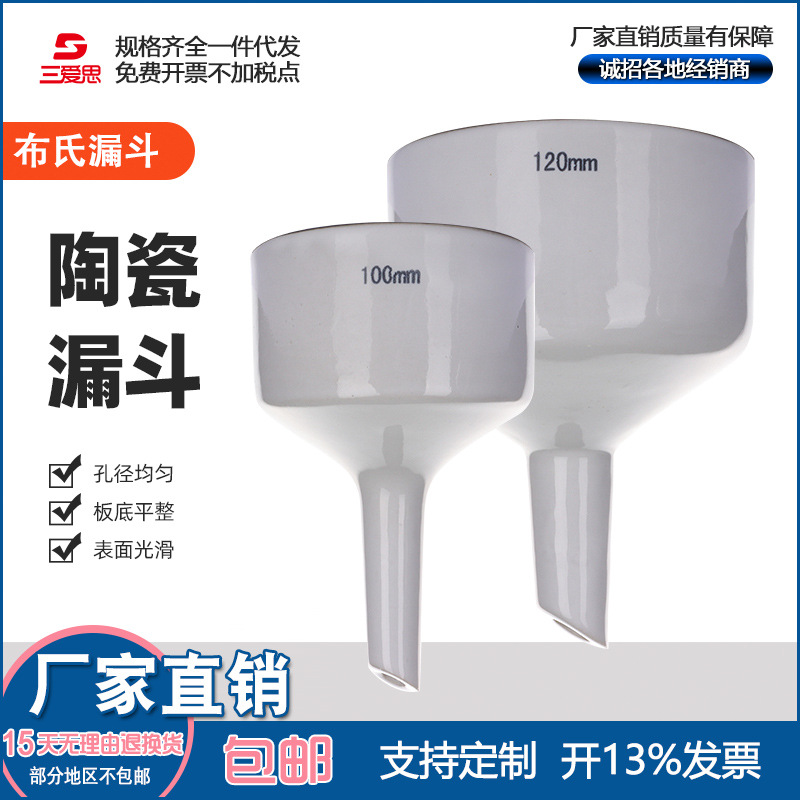 三爱思布氏漏斗60- 300mm陶瓷漏斗多孔抽滤瓶套塞化学瓷漏斗