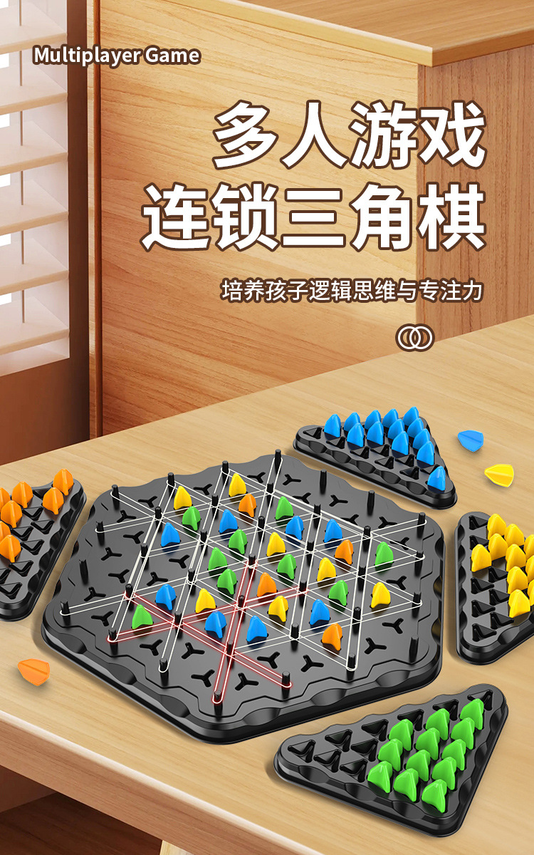 连锁三角棋-详情页_01.jpg