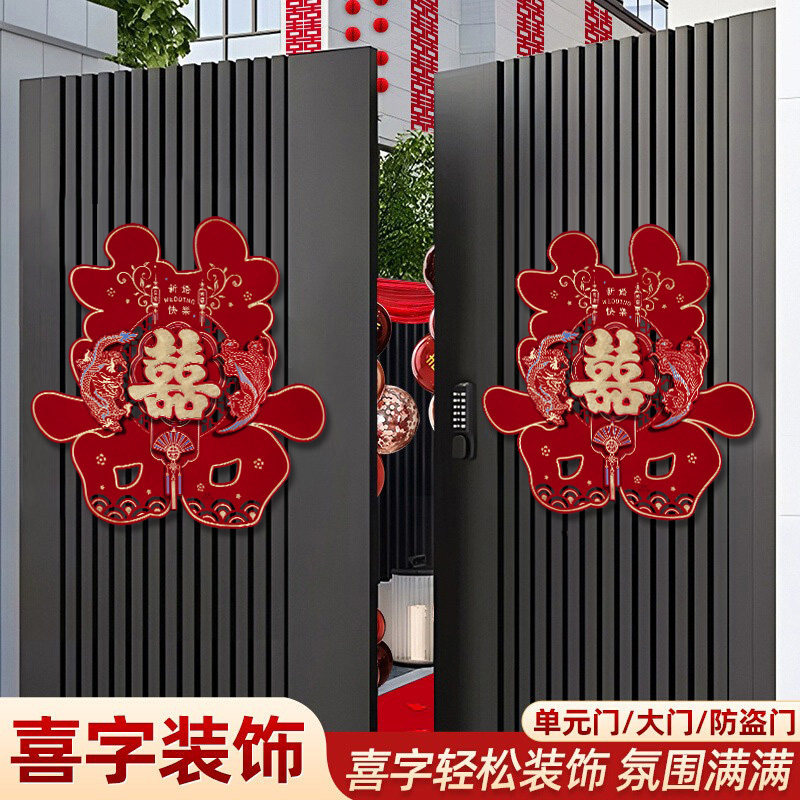 喜字贴门结婚房门婚庆囍字大门婚房布置套装婚礼贴纸装饰用品