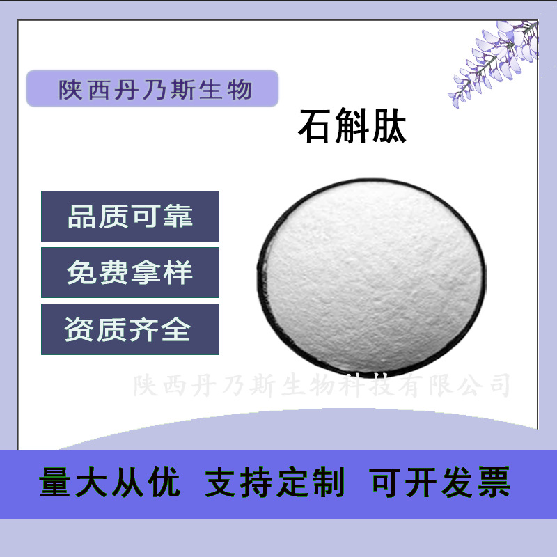 铁皮石斛肽提取物小分子活性肽食品级原料厂家直发量大可惠低聚肽