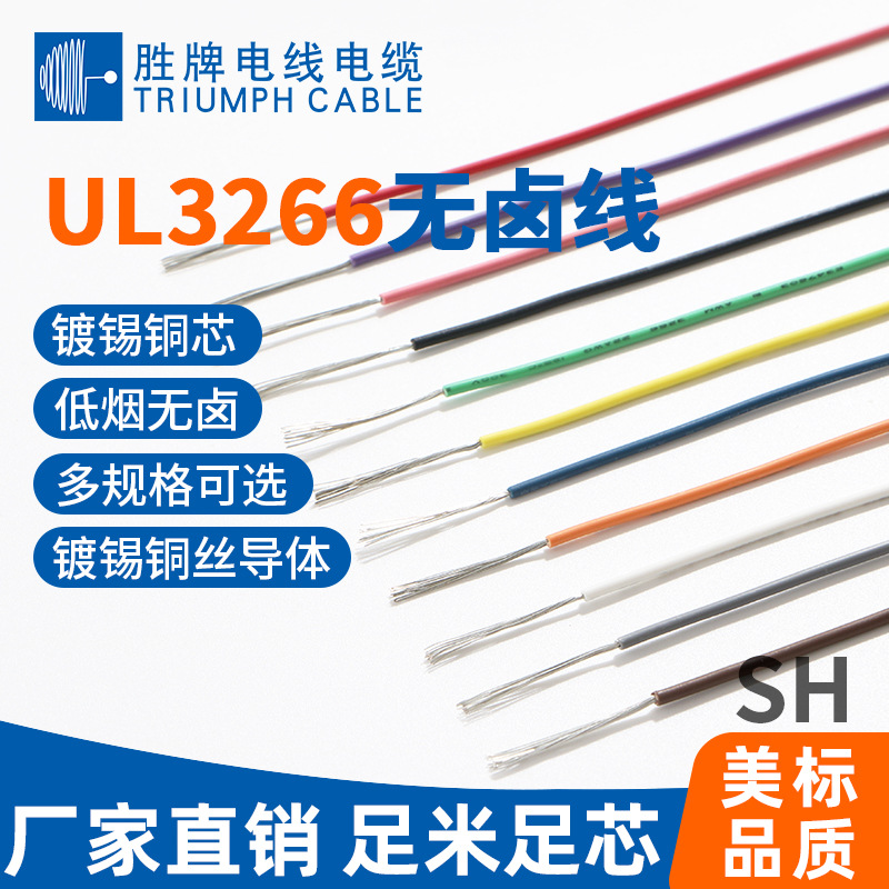 胜牌现货库存 UL3266电子线XLPE绝缘  低偏芯率 电器电子设备内部