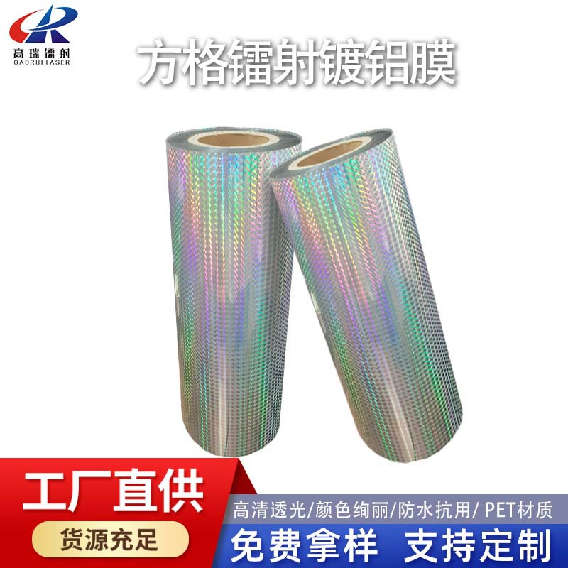 厂家直供PET方格镭射镀铝膜用于礼品包装防伪标签各种装饰材料