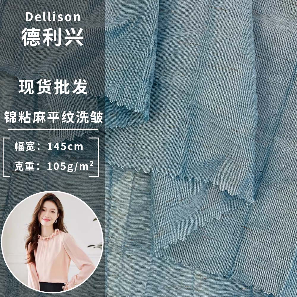 新款锦粘麻平纹洗皱 105g薄款梭织无弹时尚衬衫睡衣服装面料 批发