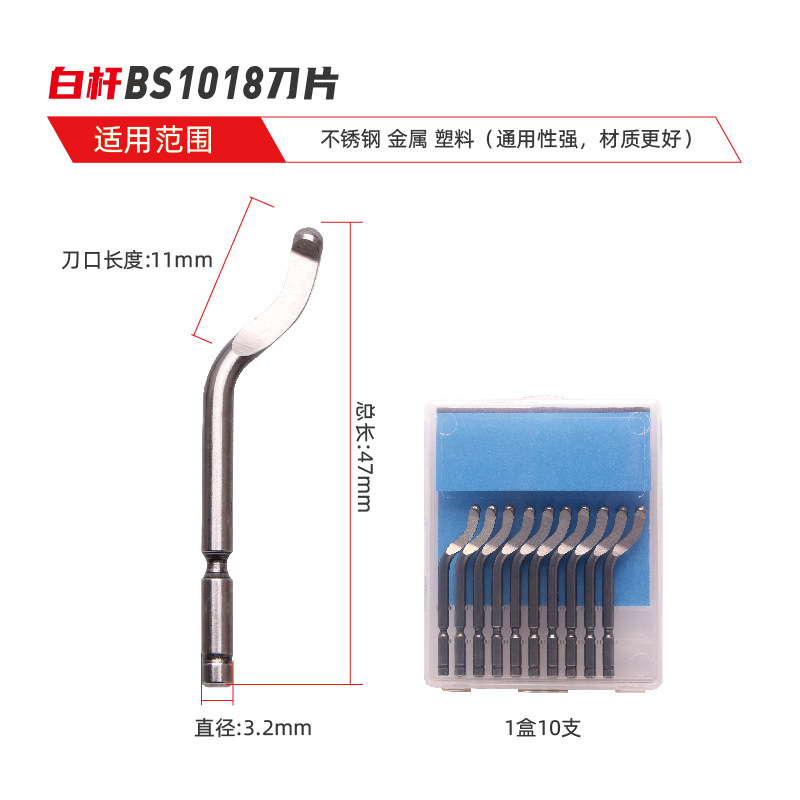 BS1018刀（10支）送塑料修边器