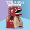 카톤 공룡 어린이 DIY 수제 모델 낙서 종이 쉘 장난감 쉐이크 톤 같은 모델 착용 종이 상자 개인 그룹 구매