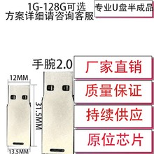 U盘半成品USB2.0手腕