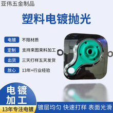 东莞亚伟厂家供应装饰配件塑胶电镀真空加工支持来样制拉丝镀铝