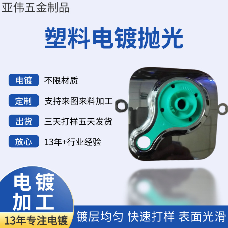 厂家供应塑胶电镀厂家 塑胶表面电镀加工 塑胶标牌加工 价格合理
