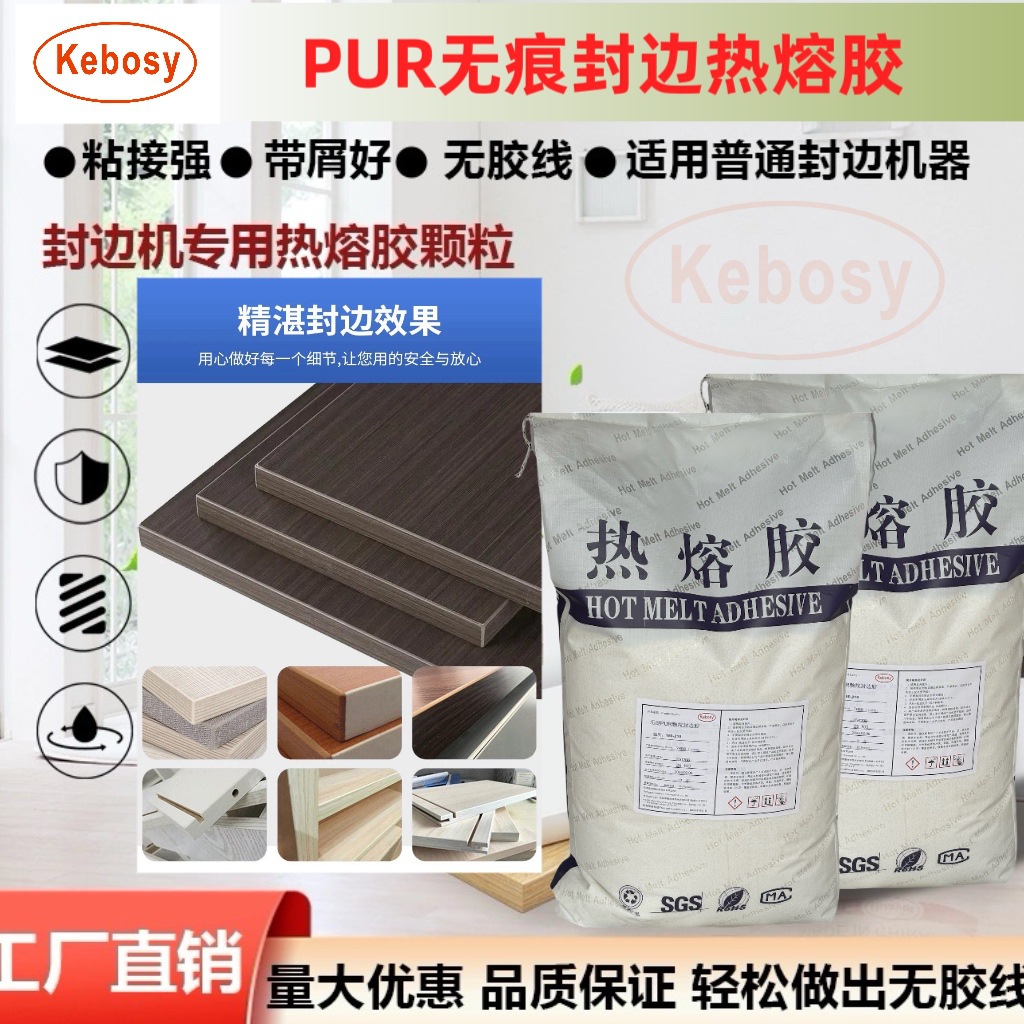 pur封边热熔胶颗粒封边机专用木工家具高粘无痕pur高粘度