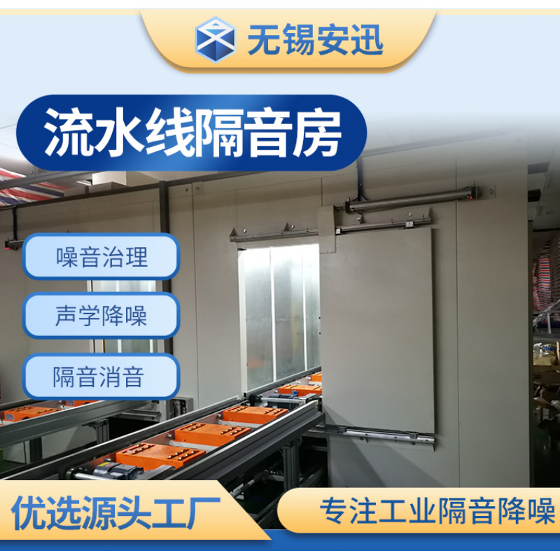 【源头工厂】车间机械设备隔音罩 工业隔音降噪静音房 消声室