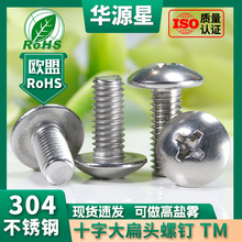 TM不锈钢304十字大圆头机螺钉电器机械螺丝M3/M4伞头螺丝钉M5/M6