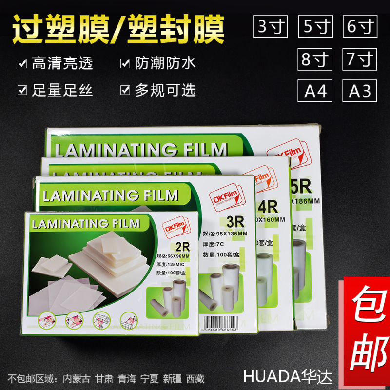 Huada A4 plastic film 5C 5 inch photo film 6 inch adhesive film 4R6C protective card film 7 inch 7 silk 8 inch plastic film Huada A4 plastic film 5C 5 inch photo film 6 inch adhesive film 4R6C protective card film 7 inch 7 silk 8 inch plastic film