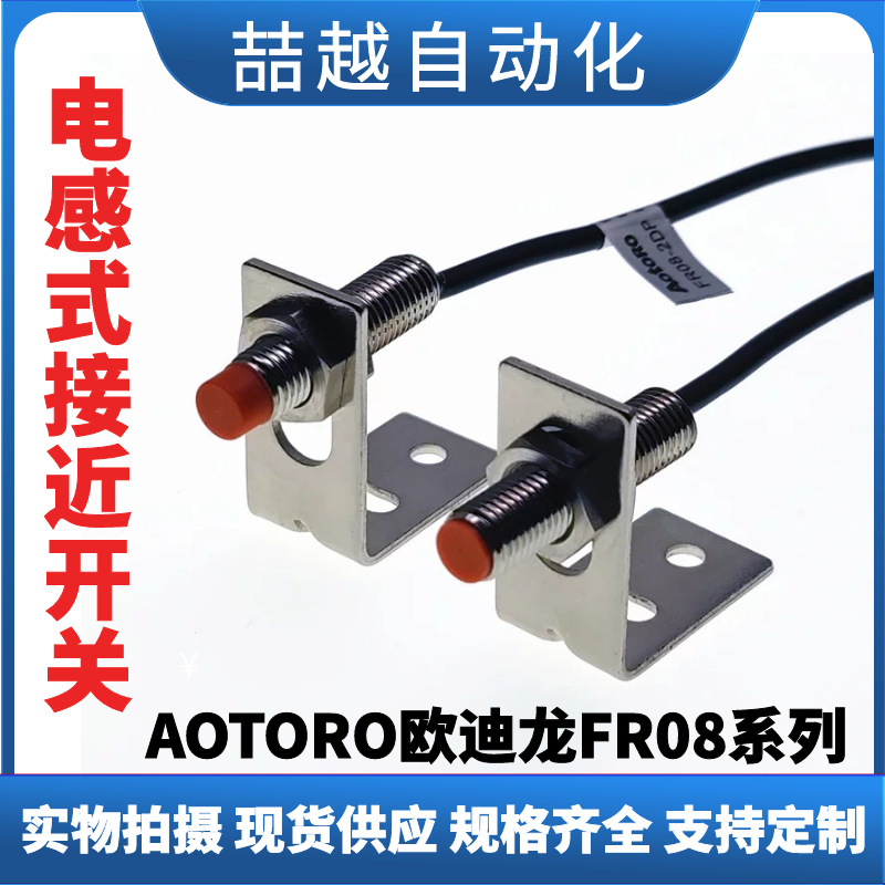 欧迪龙接近开关FR08-1.5DP-2DP2直流三线PNP系列金属感应传感器器