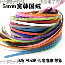 5mm韩绒仿皮绳 手工皮DIY绳子 ZAKKA配件DIY饰品材料41色皮垒德株