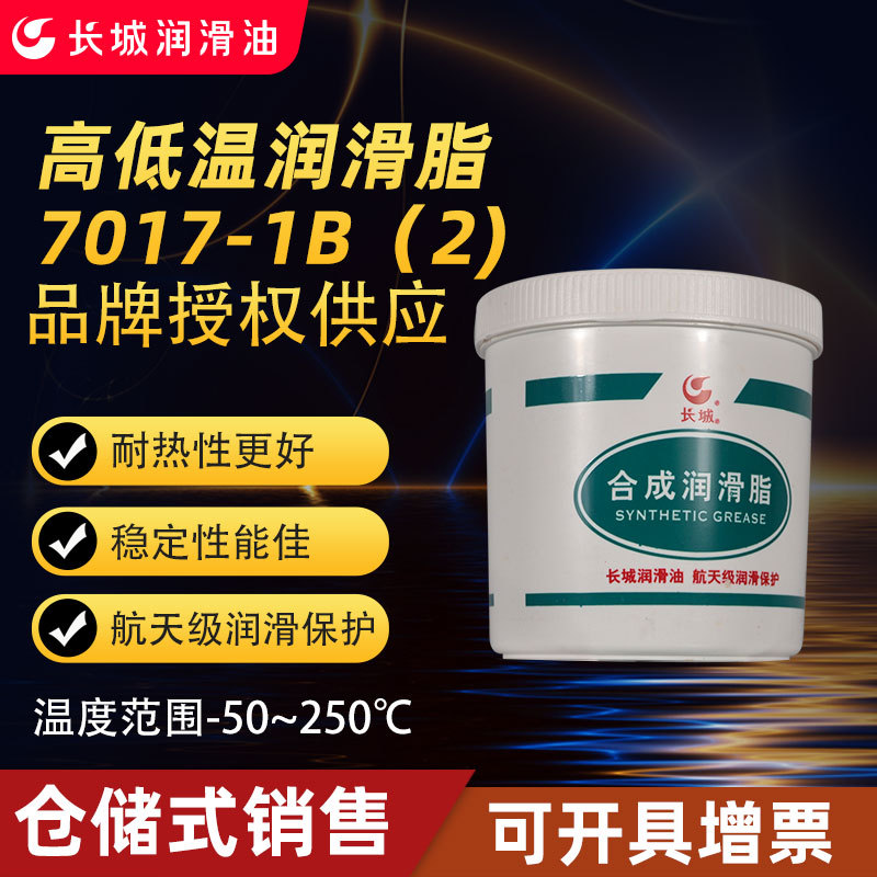 瑞贝石化授权供应7017-1B低温润滑脂-50至250度高低温黄油