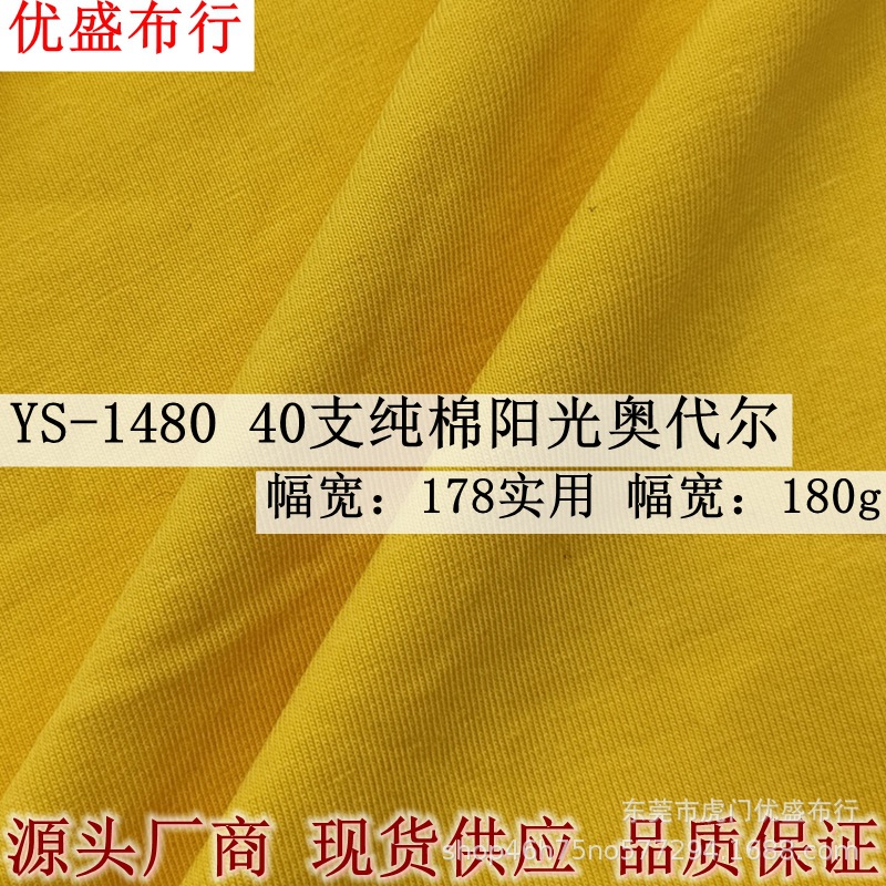 厂家新款40支精梳棉阳光奥代尔 180g密棉奥代尔针织面料 T恤汗布