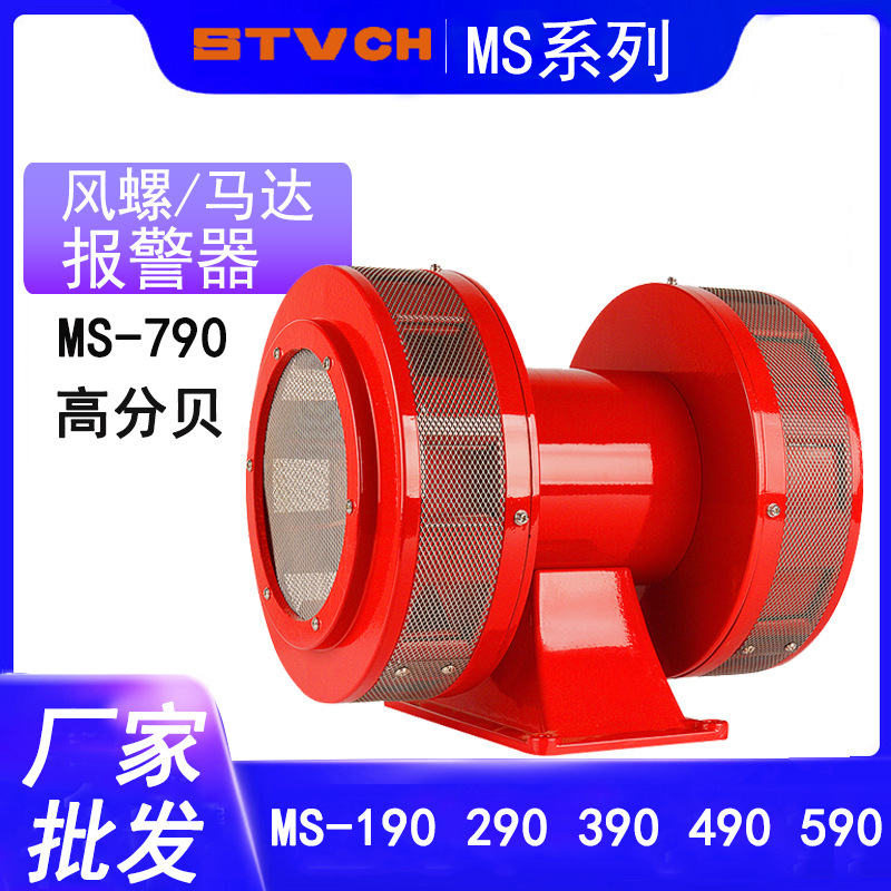 马达报警器MS-790 590 490 JDW188 双向风螺电动防空警报器JDW245